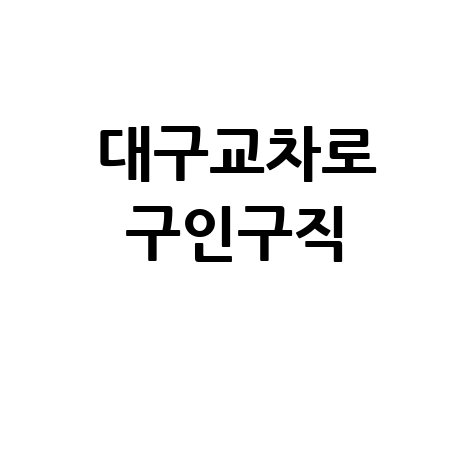대구교차로 구인구직 2