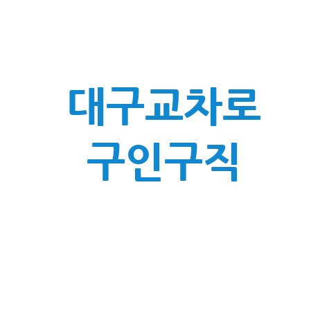 대구교차로 구인구직