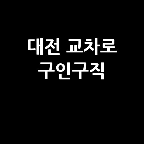대전 교차로 구인구직