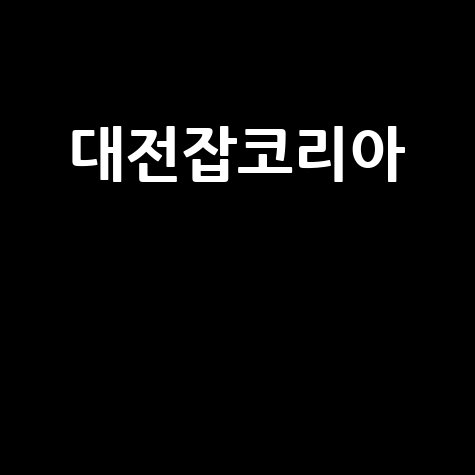 대전잡코리아