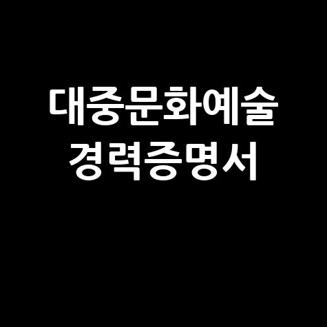 대중문화예술 경력증명서