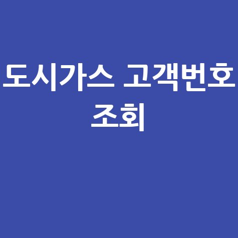 도시가스 고객번호 조회