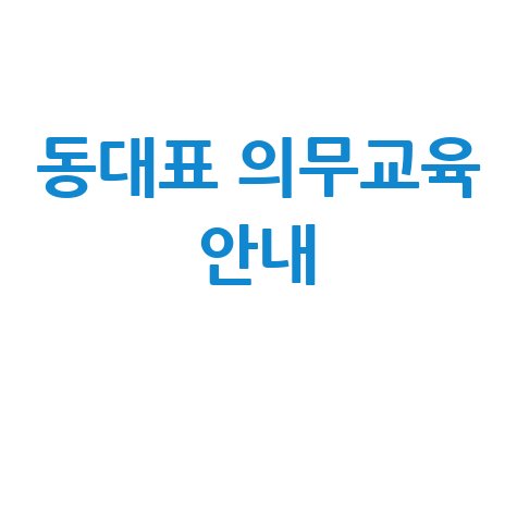 동대표 의무교육 안내