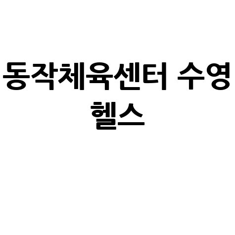 동작체육센터 수영 헬스