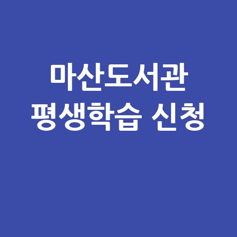 마산도서관 평생학습 신청