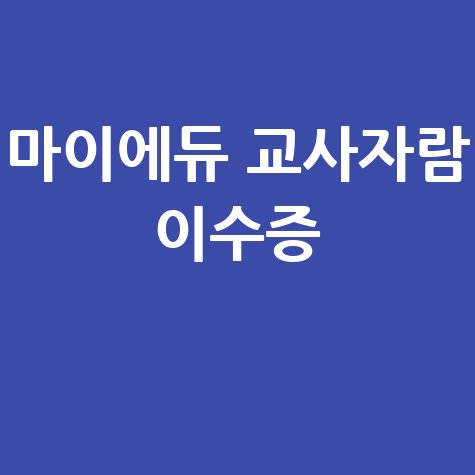 마이에듀 교사자람 이수증