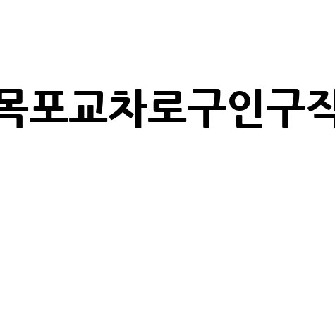 목포교차로구인구직