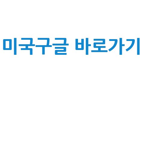 미국구글 바로가기