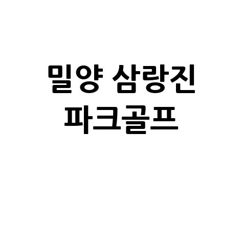 밀양 삼랑진 파크골프