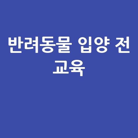 반려동물 입양 전 교육