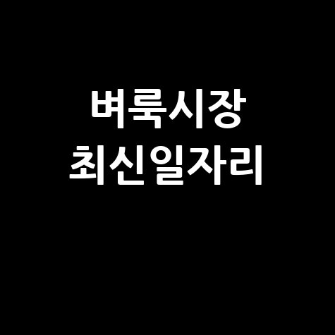 벼룩시장 최신일자리
