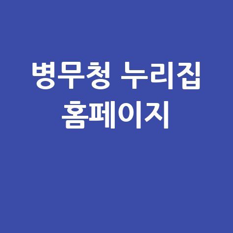병무청 누리집 홈페이지