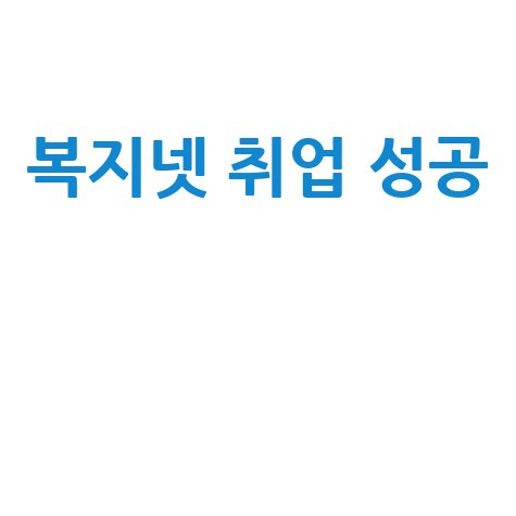 복지넷 취업 성공