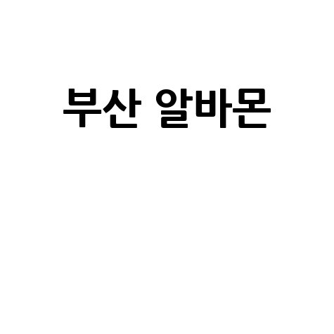 부산 알바몬
