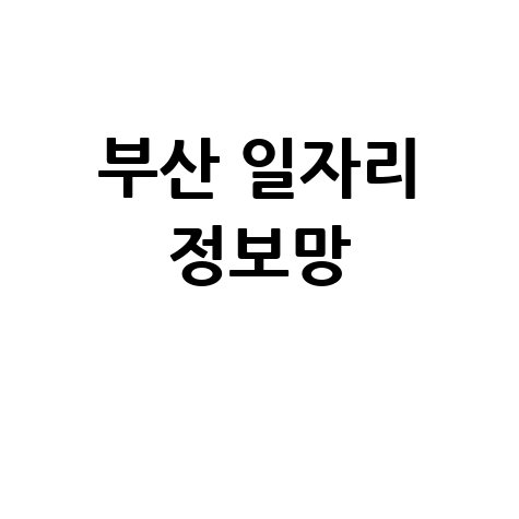 부산 일자리 정보망