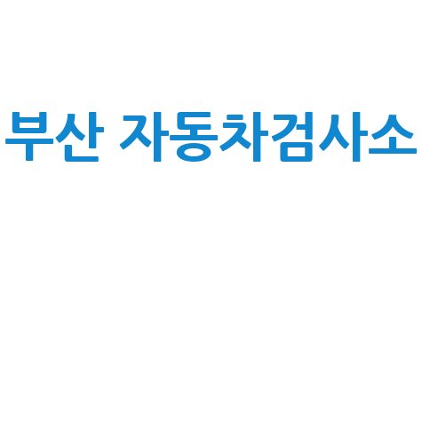 부산 자동차검사소