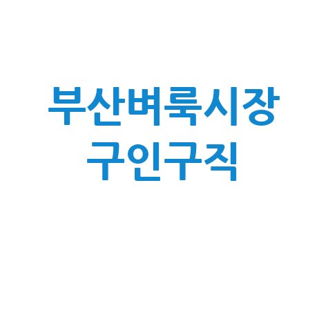 부산벼룩시장 구인구직