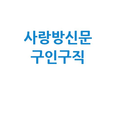 사랑방신문 구인구직