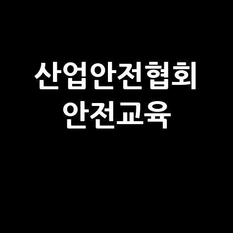 산업안전협회 안전교육