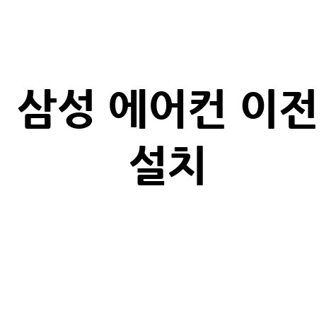삼성 에어컨 이전 설치
