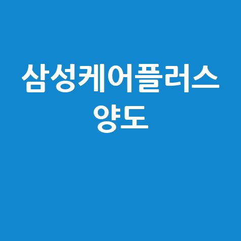 삼성케어플러스 양도