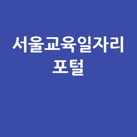 서울교육일자리 포털