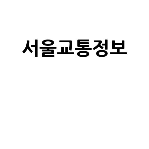 서울교통정보