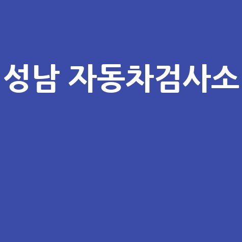 성남 자동차검사소