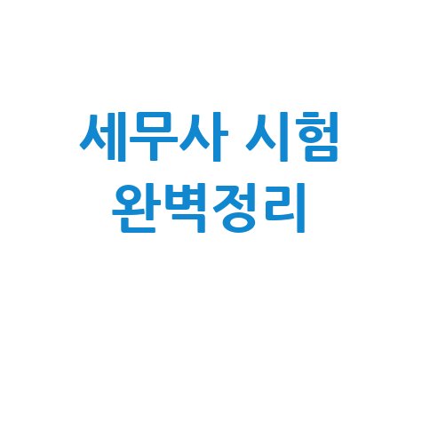 세무사 시험 완벽정리