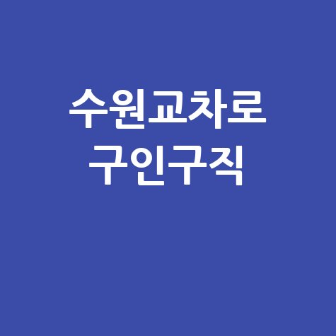 수원교차로 구인구직