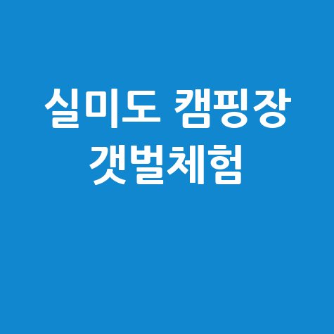 실미도 캠핑장 갯벌체험