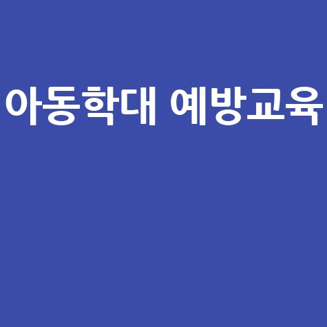 아동학대 예방교육