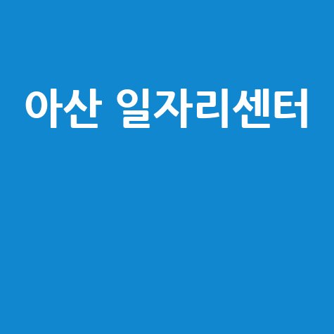 아산 일자리센터