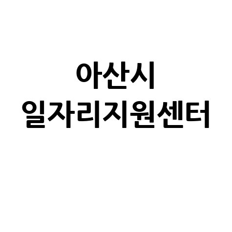 아산시 일자리지원센터