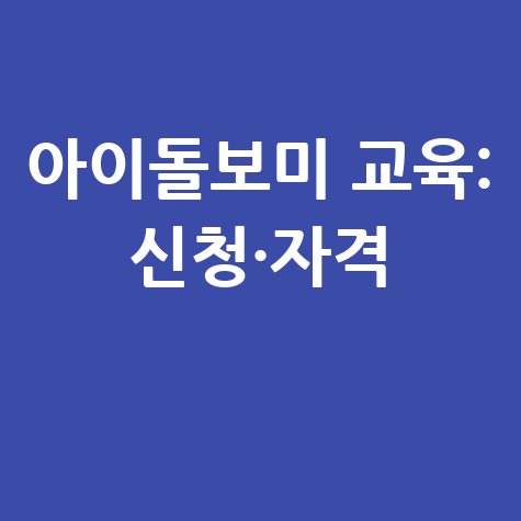 아이돌보미 교육 신청·자격