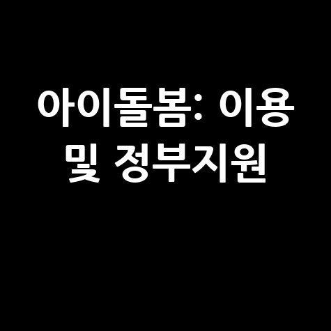 아이돌봄 이용 및 정부지원