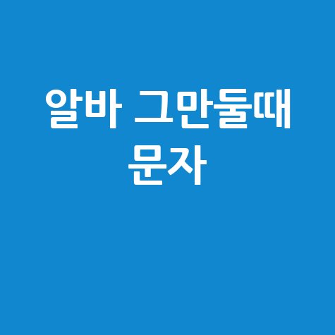 알바 그만둘때 문자