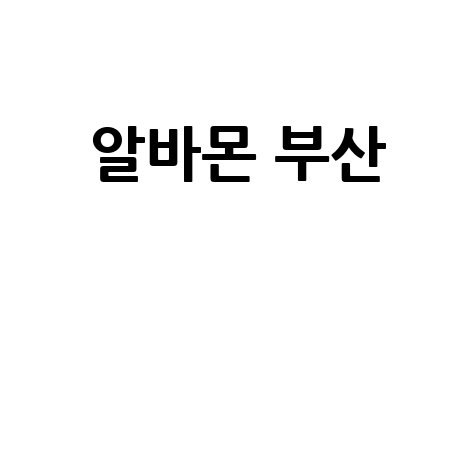 알바몬 부산