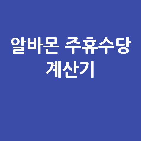 알바몬 주휴수당 계산기