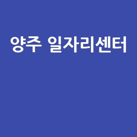 양주 일자리센터