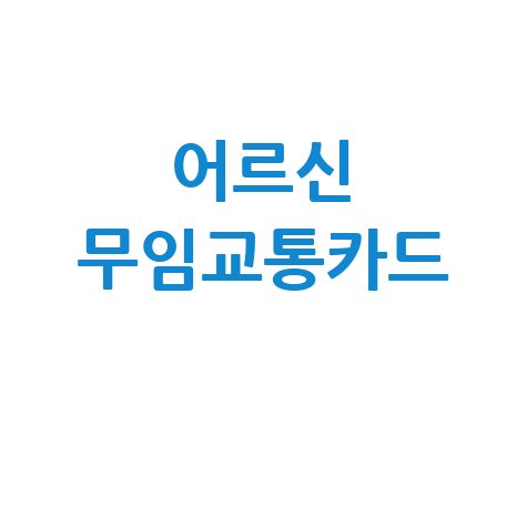 어르신 무임교통카드