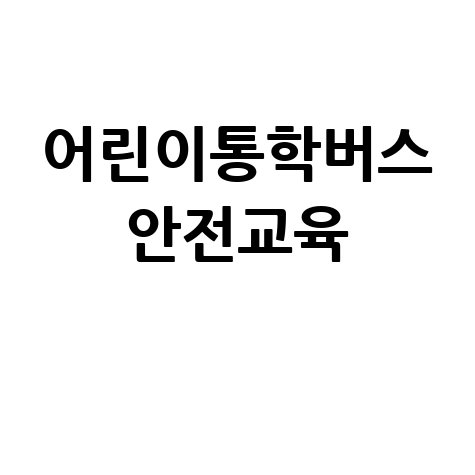 어린이통학버스 안전교육