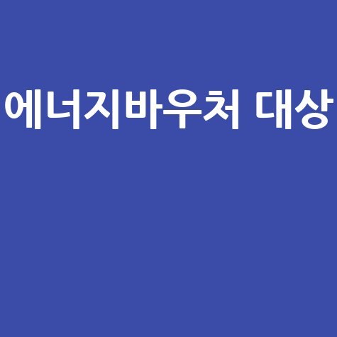 에너지바우처 대상