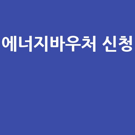 에너지바우처 신청
