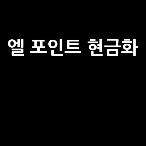 엘 포인트 현금화