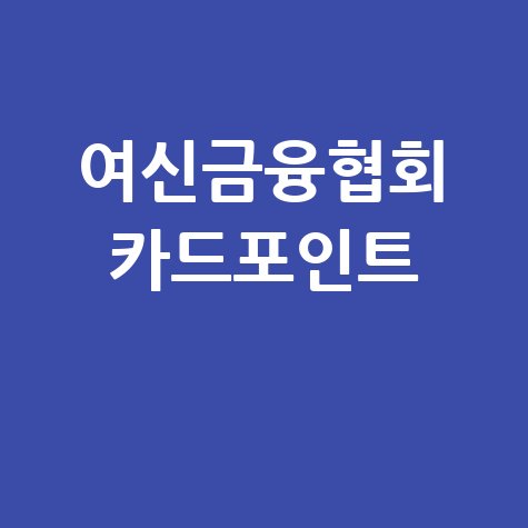 여신금융협회 카드포인트