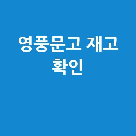 영풍문고 재고 확인
