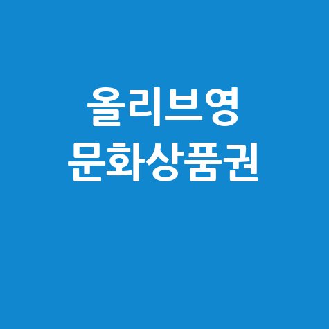올리브영 문화상품권