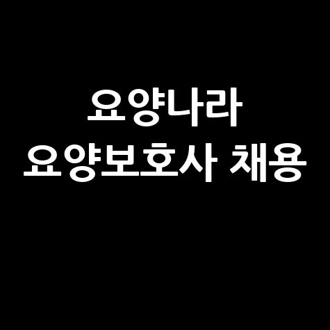 요양나라 요양보호사 채용