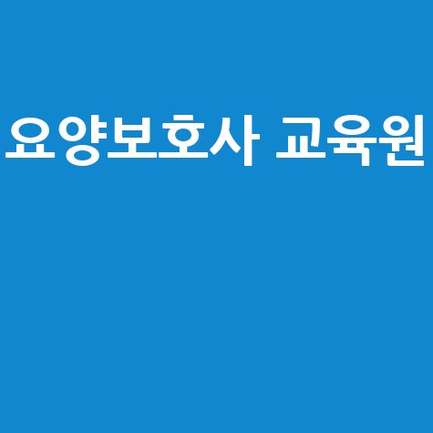요양보호사 교육원